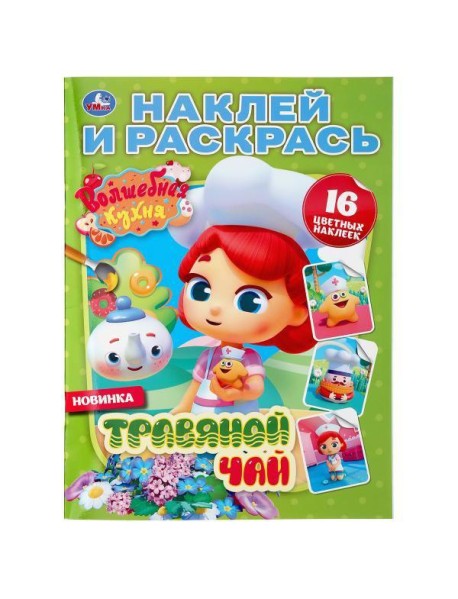 Умка/НАКЛЕЙ И РАСКРАСЬ А4.ВОЛШЕБНАЯ КУХНЯ.ТРАВЯНОЙ ЧАЙ.