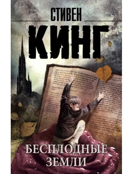 Бесплодные земли