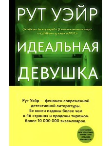 Идеальная девушка: роман