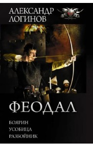 Феодал