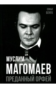 Муслим Магомаев. Преданный Орфей