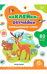 Обобщающие слова: книжка с наклейками (80 наклеек)