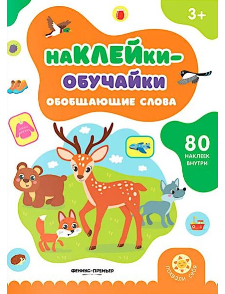Обобщающие слова: книжка с наклейками (80 наклеек)