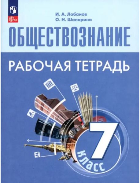 Обществознание 7кл Рабочая тетрадь