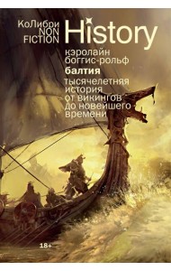 Балтия: Тысячелетняя история от викингов до новейшего времени (европокет)