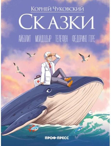 Корней Чуковский (в стиле Аниме) СКАЗКИ мат.ламин., выб.лак, офсет 215х288