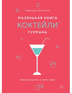 Маленькая книга гурмана. Коктейли