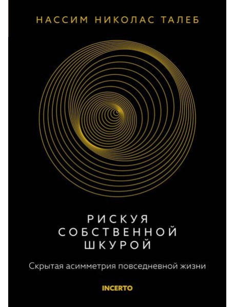 Рискуя собственной шкурой. Скрытая асимметрия повседневной жизни