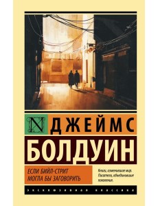 Если Бийл-стрит могла бы заговорить