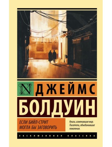 Если Бийл-стрит могла бы заговорить