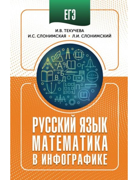 ЕГЭ: русский язык: математика: в инфографике