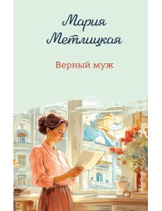 Верный муж