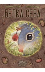 Белка Сева