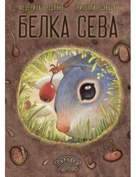 Белка Сева