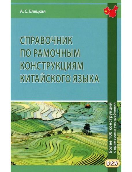 Справочник по рамочным конструкциям китайского языка. Более 100 конструкций с примерами употребления