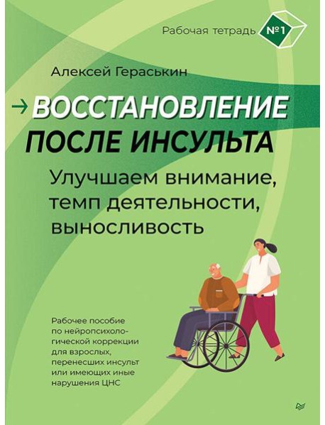 Восстановление после инсульта. Рабочая тетрадь № 1. Улучшаем внимание,  темп  деятельности, выносливость.