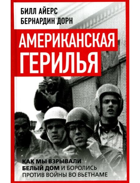 Американская герилья. Как мы взрывали Белый дом и боролись против войны во Вьетнаме
