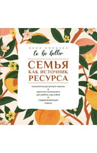 To be better. Семья как источник ресурса