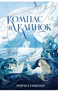 Компас и клинок. Кн. 1
