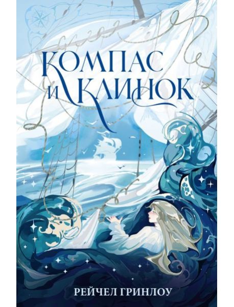 Компас и клинок. Кн. 1