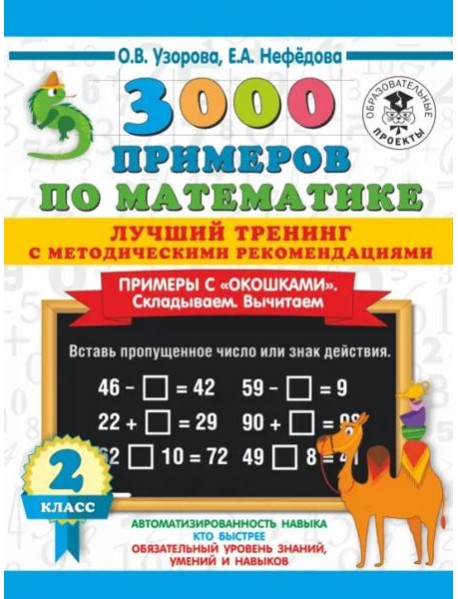 Математика. 2 класс. Лучший тренинг. Складываем. Вычитаем. Примеры с окошками. С методическими рек.