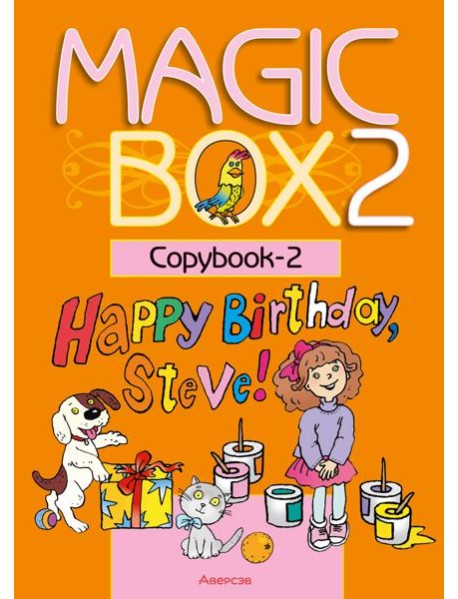 Английский язык (Magic Box). 2 кл. Прописи-2