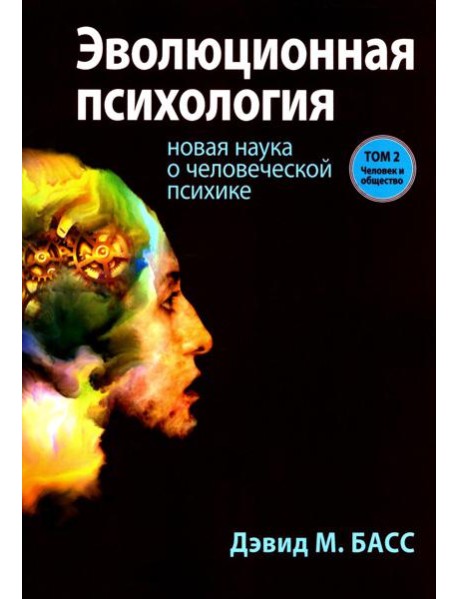Эволюционная психология: новая наука о человеческой психике. Т. 2: Человек и общество