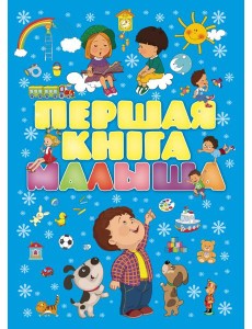 Першая кнiга малыша