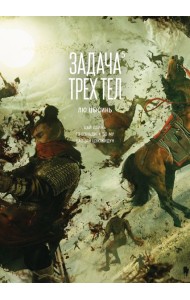 Задача трех тел. Кн. 5