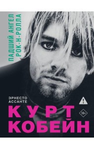 Курт Кобейн. Падший ангел рок-н-ролла
