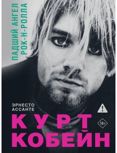 Курт Кобейн. Падший ангел рок-н-ролла