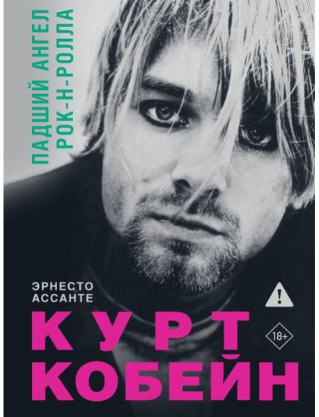 Курт Кобейн. Падший ангел рок-н-ролла