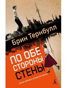 По обе стороны стены По обе стороны стены