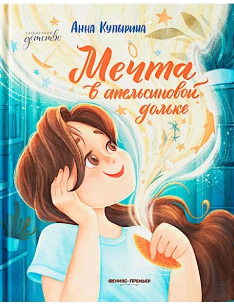 Мечта в апельсиновой дольке