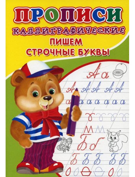 Прописи. Каллиграфические. Пишем строчные буквы