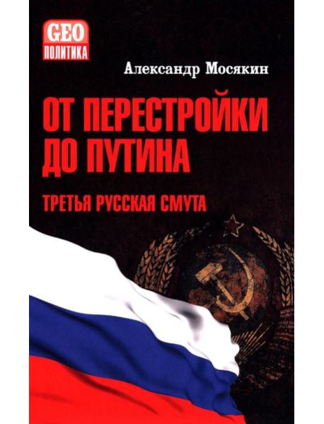 От перестройки до Путина. Третья русская смута. 2-е изд, испр. и доп