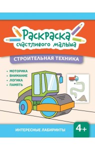 Строительная техника: книга-раскраска (б/ф)