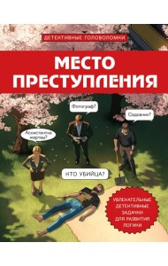 Место преступления. Увлекательные детективные задачки для развития логики