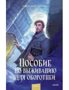 Пособие по выживанию для оборотней Пособие по выживанию для оборотней