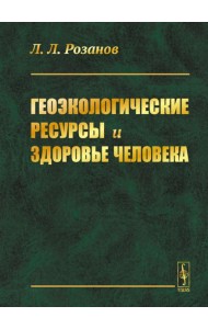 Геоэкологические ресурсы и здоровье человека