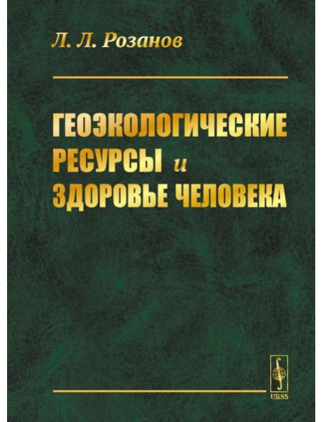 Геоэкологические ресурсы и здоровье человека