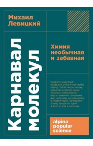 [покет-серия] Карнавал молекул: химия необычная и забавная