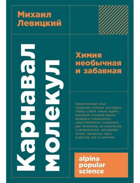 [покет-серия] Карнавал молекул: химия необычная и забавная