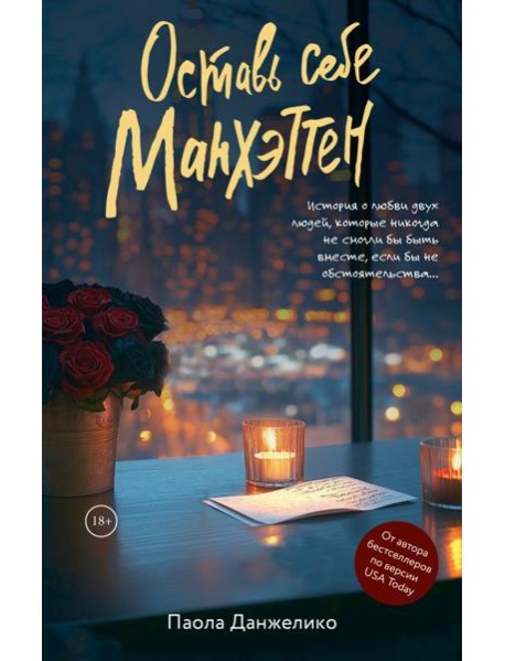 Оставь себе Манхэттен