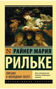 Письма к молодому поэту