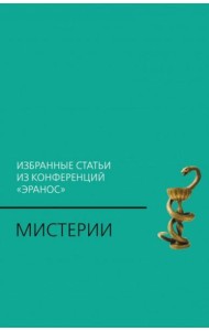 Мистерии: Избранные статьи из конференций 