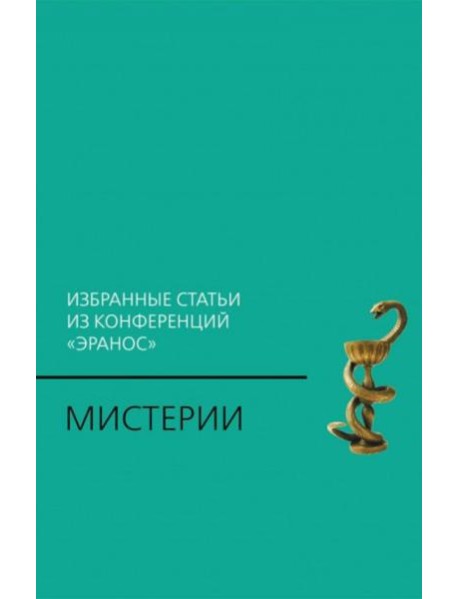Мистерии: Избранные статьи из конференций 