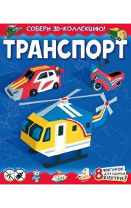 Транспорт