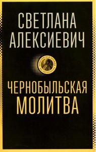 Чернобыльская молитва: Хроника будущего