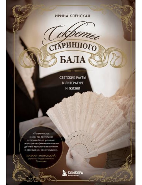 Секреты старинного бала. Светские рауты в литературе и жизни